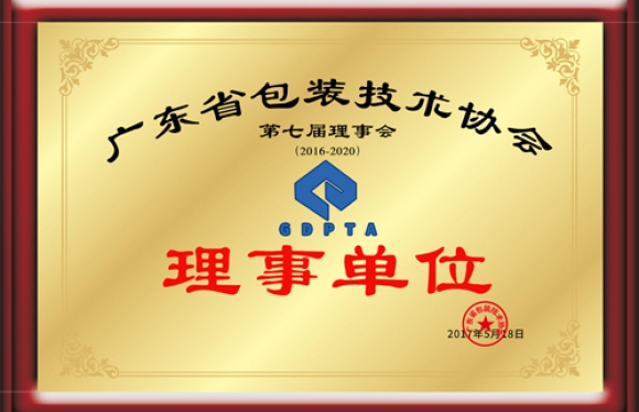 廣東省包裝技術(shù)協(xié)會(huì)理事單位證書(shū)